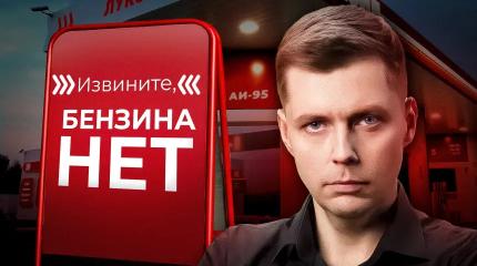 Бензин на вес золота. Когда подешевеет топливо?