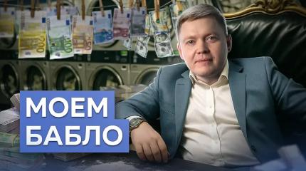 Как отмывают деньги? | Алхимия обнала