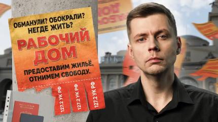 Берегитесь рабочих домов!