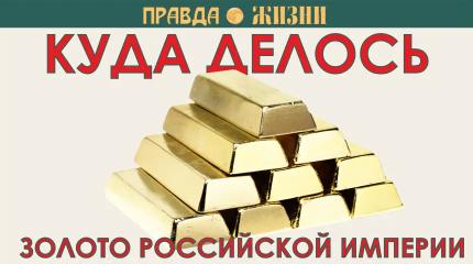 Куда делось золото Российской империи